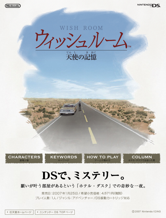Landing page of the official Japanese website for the Nintendo DS mystery adventure game, Hotel Dusk. You get the impression of a movie poster immediately: a painted landscape of the Nevada desert, with a lone man some distance away standing on the road. Under the illustration a bold black tagline: DSで、ミステリー。